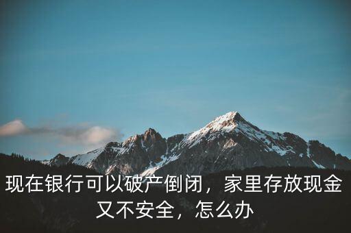 巨額現金怎么存放安全,現金該怎么存放