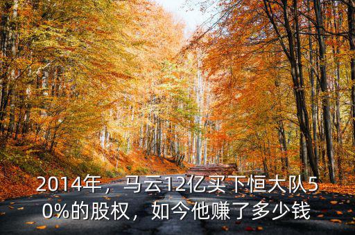 2014年，馬云12億買下恒大隊50%的股權，如今他賺了多少錢