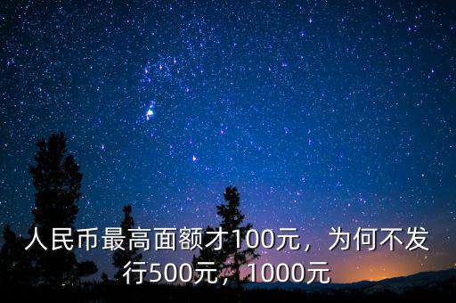 1000元的人民幣什么時候發行,為何不發行500元