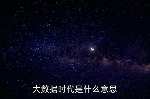 什么是大金融時代,大數據時代是什么意思