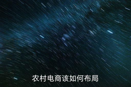 農村電商該如何布局