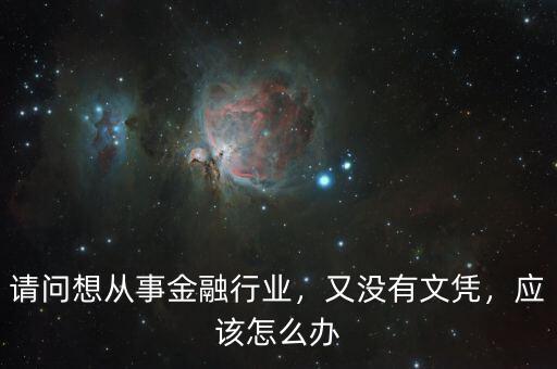 請問想從事金融行業，又沒有文憑，應該怎么辦