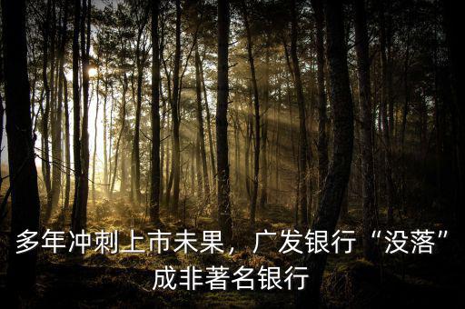 廣發銀行目前怎么樣,廣發銀行信用卡怎么樣
