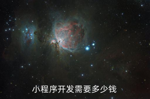 小程序開發需要多少錢