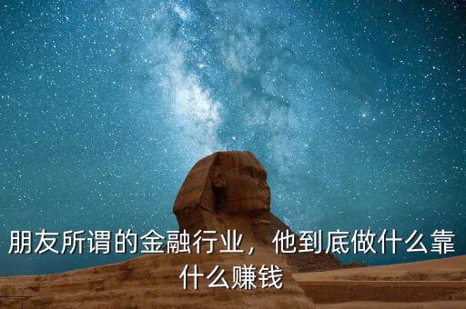 做金融靠什么賺錢,金融行業做什么最掙錢