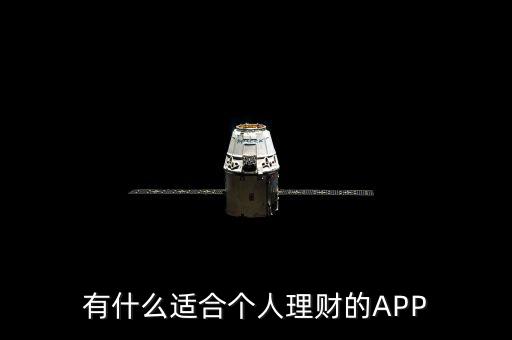 理財軟件是什么,有什么適合個人理財的APP