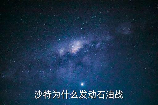 沙特為什么發動石油戰