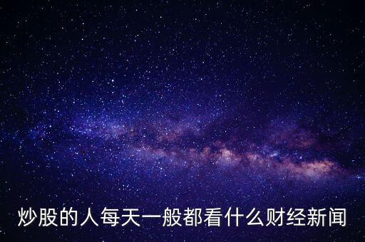炒股看什么財經新聞,但財經新聞又不能不看