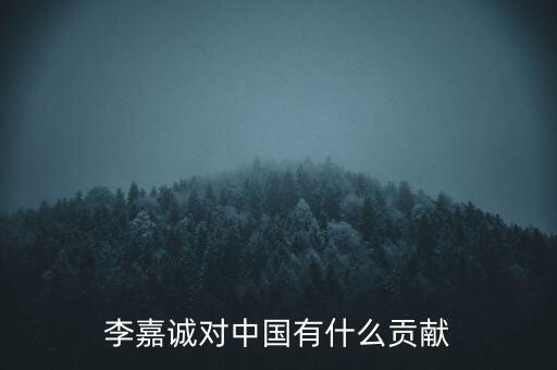 李嘉誠最近做什么項目,現在做些什么項目好呢