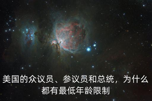美國的眾議員、參議員和總統，為什么都有最低年齡限制