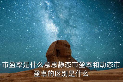 為什么國內有動態市盈率,什么是動態市盈率