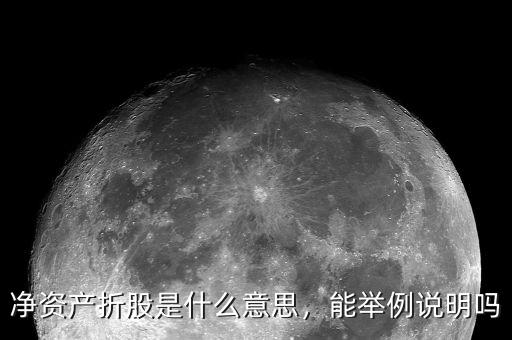 凈資產折股是什么意思，能舉例說明嗎