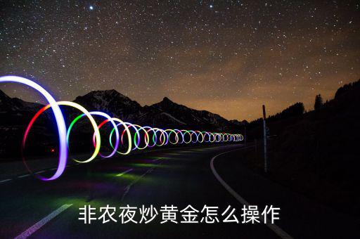 非農數據怎么操作,美國非農數據利好美元