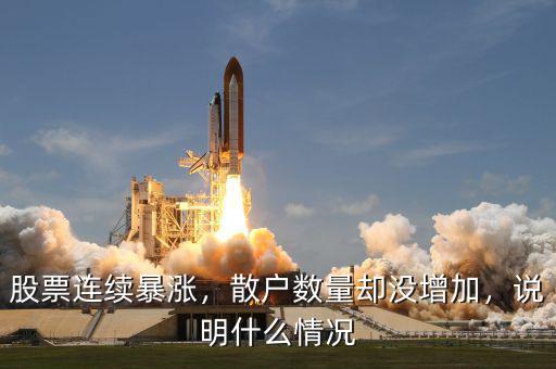 股票連續暴漲，散戶數量卻沒增加，說明什么情況
