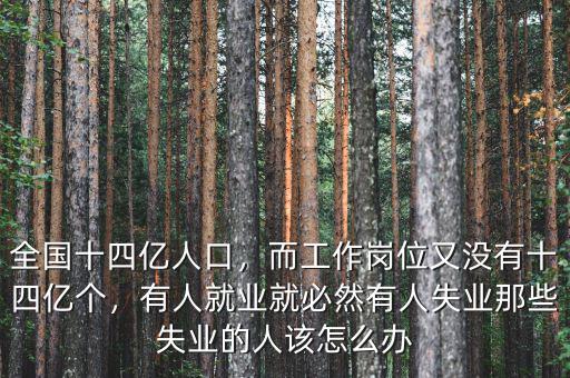 2015有多少失業人口,請問現在有多少人處在失業中