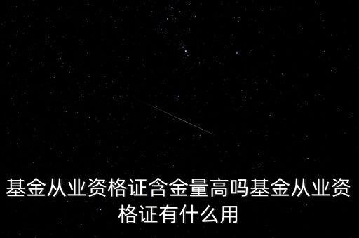 基金資格證有什么用,基金從業資格證有什么用