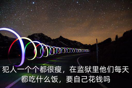 監獄花錢能干什么,錢用來干什么
