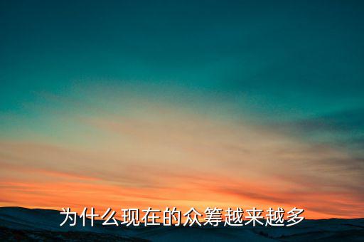 我們為什么眾籌,而我們卻把眾籌做臭了