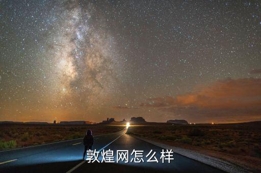 感投網怎么樣,敦煌網怎么樣
