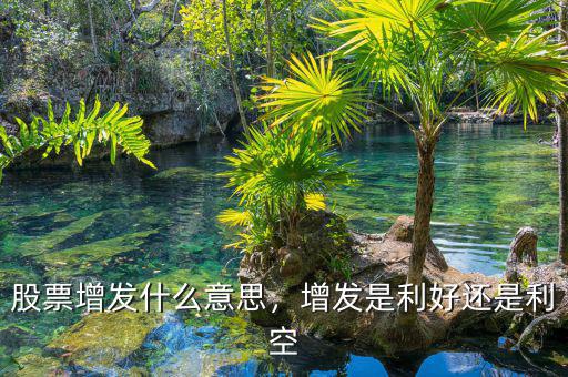 股票利好利空什么意思,增發是利好還是利空