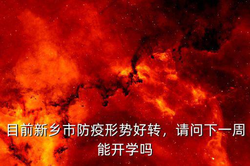 目前新鄉市防疫形勢好轉，請問下一周能開學嗎