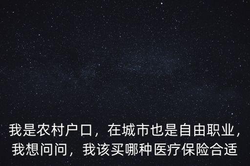 農村戶口買什么醫療保險好,我是農村戶口