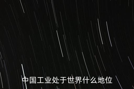 中國工業處于世界什么地位