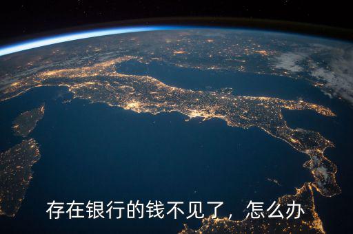 存在銀行的錢不見了，怎么辦