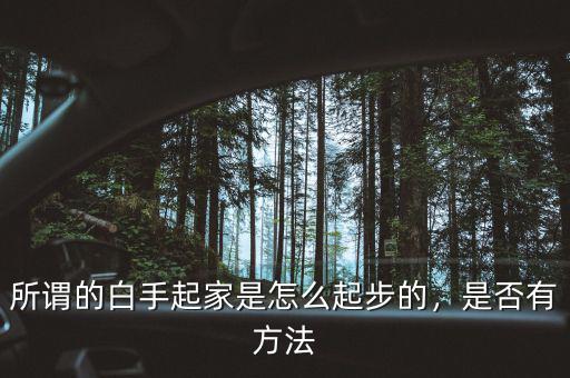 所謂的白手起家是怎么起步的，是否有方法