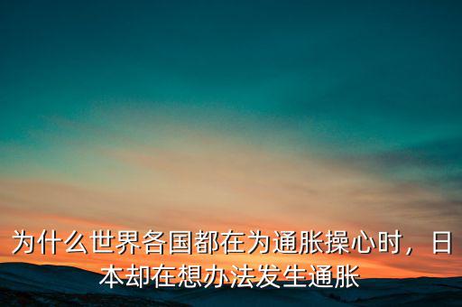 日本為什么要通脹,日本卻在想辦法發生通脹