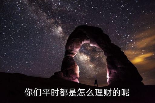你們平時都是怎么理財的呢