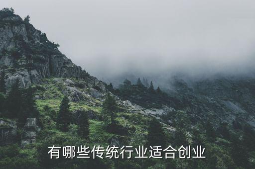 傳統行業怎么獲得投資,有哪些傳統行業適合創業