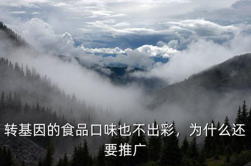 為什么發展轉基因,為什么還要推廣