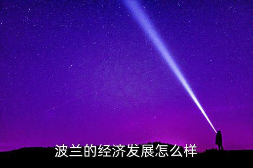 波蘭的經濟發展怎么樣