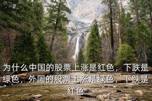 為什么中國的股票上漲是紅色，下跌是綠色，外國的股票上漲是綠色，下跌是紅色