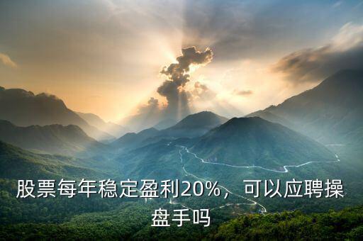 股票操盤手能掙多少錢,職業操盤手一年會掙多少錢