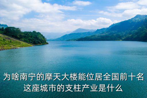 南寧的支柱產業是什么,廣西北部灣的支柱產業是什么