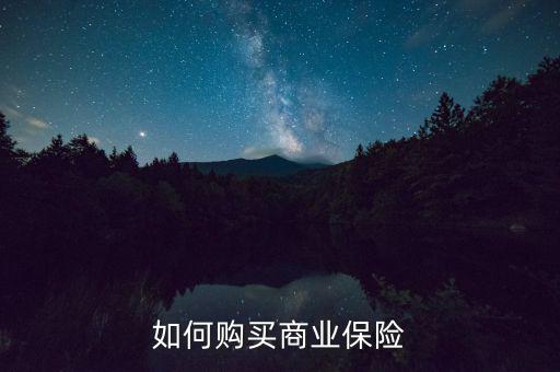 個人商業保險怎么買,如何購買商業保險