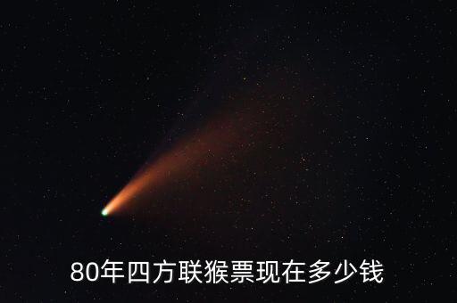 四輪猴票大小版多少錢,80年四方聯猴票現在多少錢