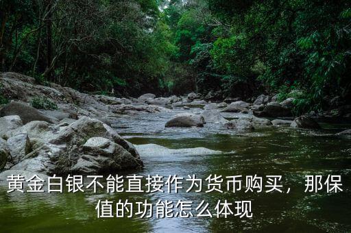 黃金白銀不能直接作為貨幣購買，那保值的功能怎么體現