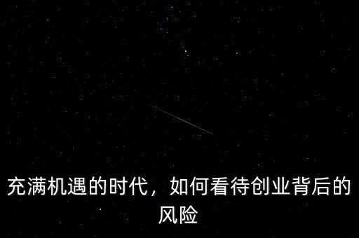充滿機(jī)遇的時代，如何看待創(chuàng)業(yè)背后的風(fēng)險(xiǎn)