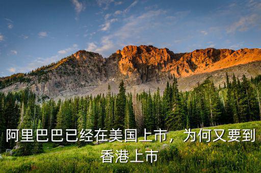 馬云在美國上市什么,阿里已經在美國上市