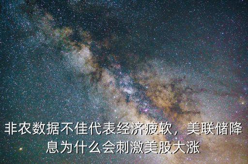 非農數據不佳代表經濟疲軟，美聯儲降息為什么會刺激美股大漲