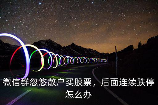 第一次買股票跌停了怎么辦,后面連續跌停怎么辦