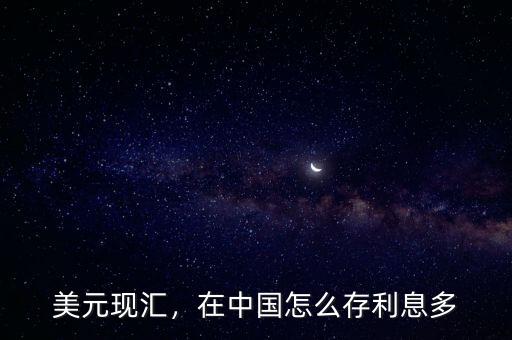 美元現匯，在中國怎么存利息多