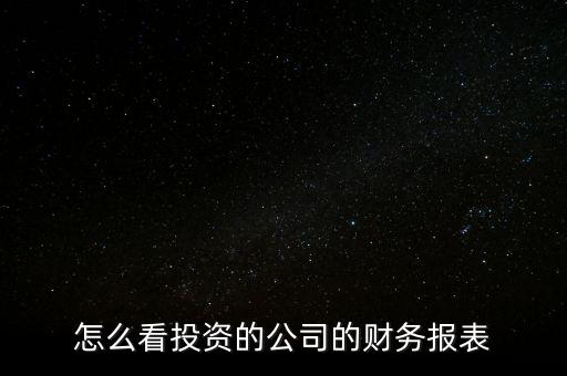 怎么查看耐克的財務報表,從哪里看一個公司的財務報表