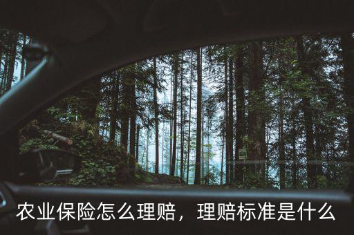 農業保險怎么理賠，理賠標準是什么
