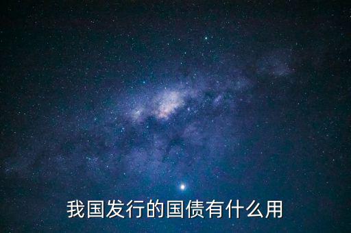 我國發行的國債有什么用