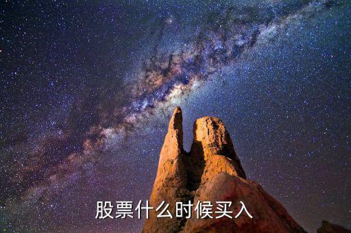 股票什么時(shí)候買(mǎi)入