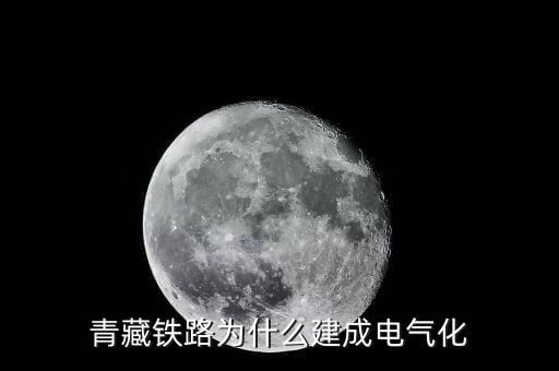 為什么在現代要采用電氣化鐵路,采用了內燃機車方案